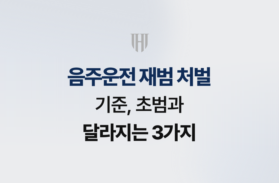 음주운전 재범 처벌 기준, 초범과 달라지는 3가지