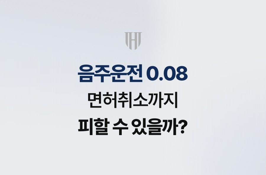 음주운전 0.08, 면허취소까지 피할 수 있을까?