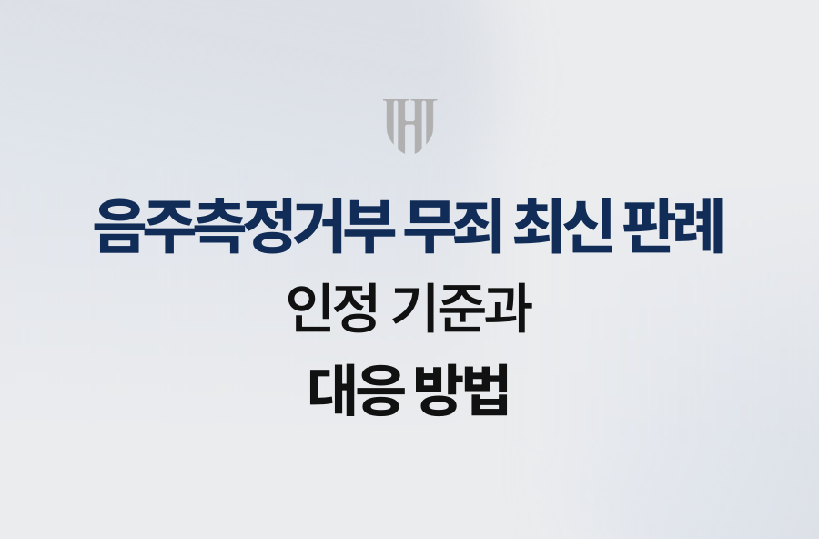 음주측정거부 무죄 최신 판례 인정 기준과 대응 방법