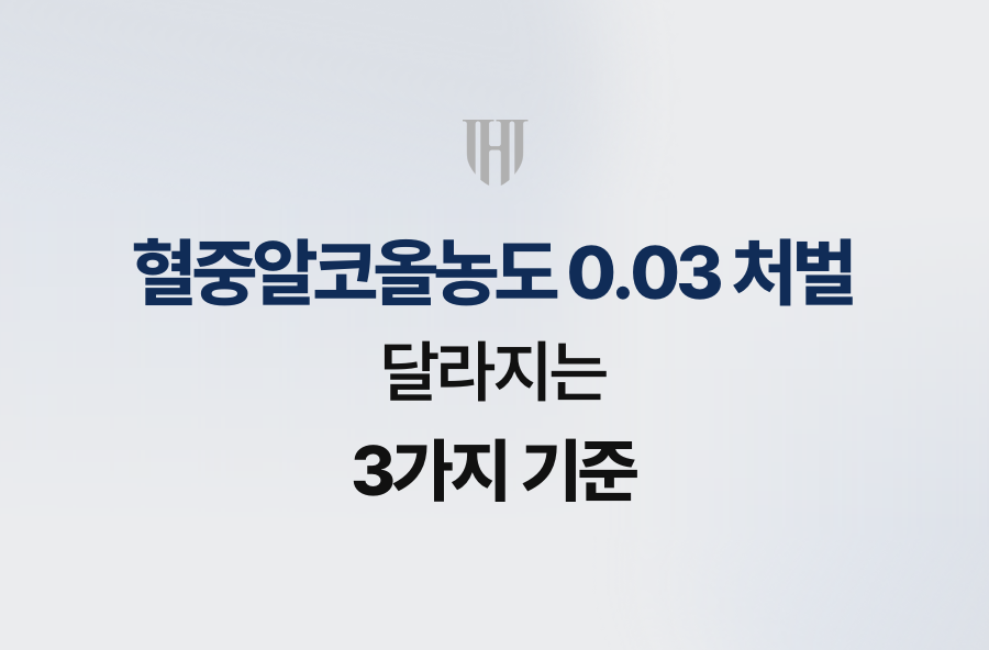 혈중알코올농도 0.03 처벌, 달라지는 3가지 기준
