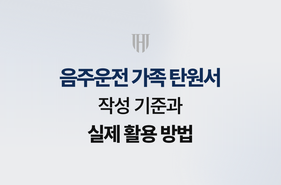 음주운전 가족 탄원서 작성 기준과 실제 활용 방법