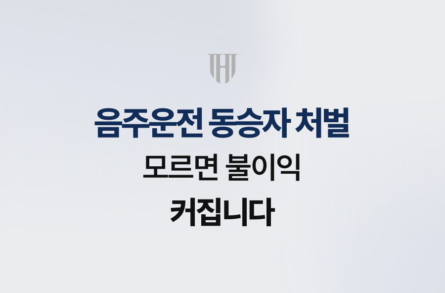 음주운전 동승자 처벌, 모르면 불이익 커집니다