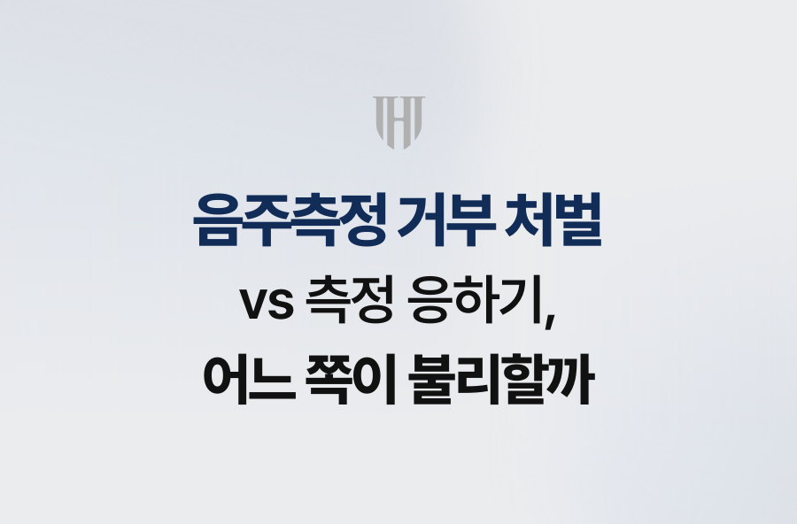 음주측정 거부 처벌 vs 측정 응하기, 어느 쪽이 불리할까