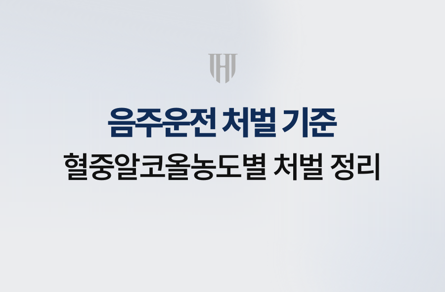 음주운전 처벌 기준, 혈중알코올농도별 처벌 정리