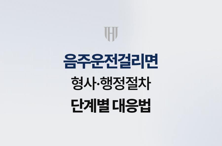 음주운전걸리면 형사·행정절차 단계별 대응법