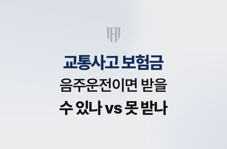 교통사고 보험금, 음주운전이면 받을 수 있나 vs 못 받나
