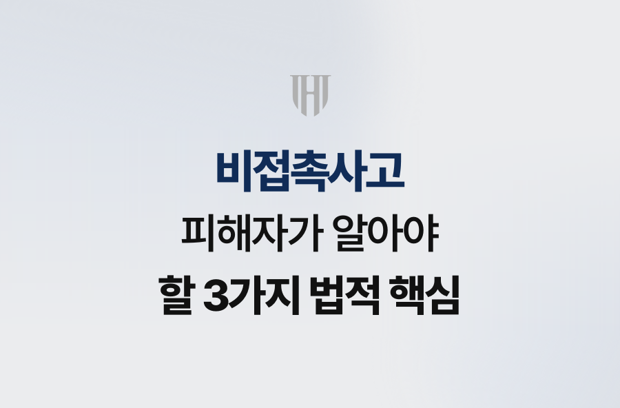 비접촉사고 피해자가 알아야 할 3가지 법적 핵심