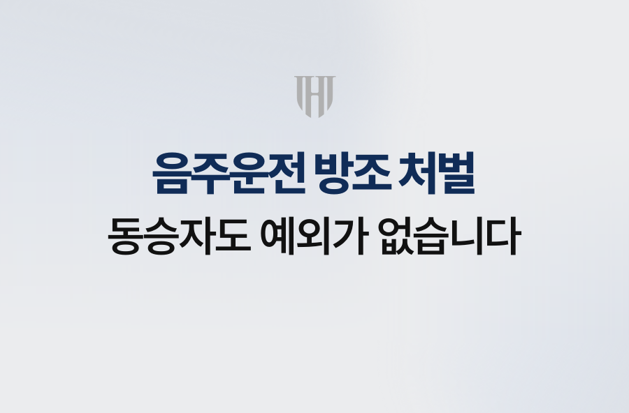 음주운전 방조 처벌, 동승자도 예외가 없습니다