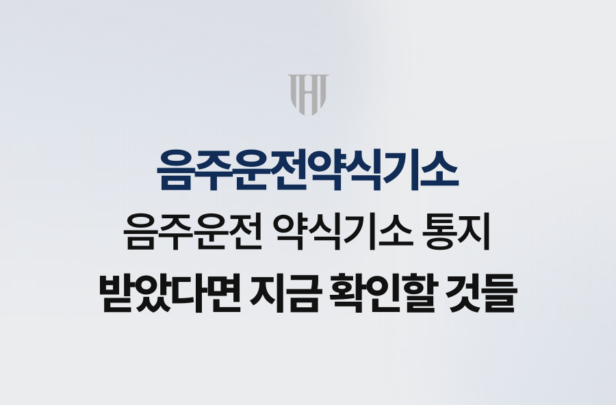 음주운전 약식기소 통지 받았다면 지금 확인할 것들