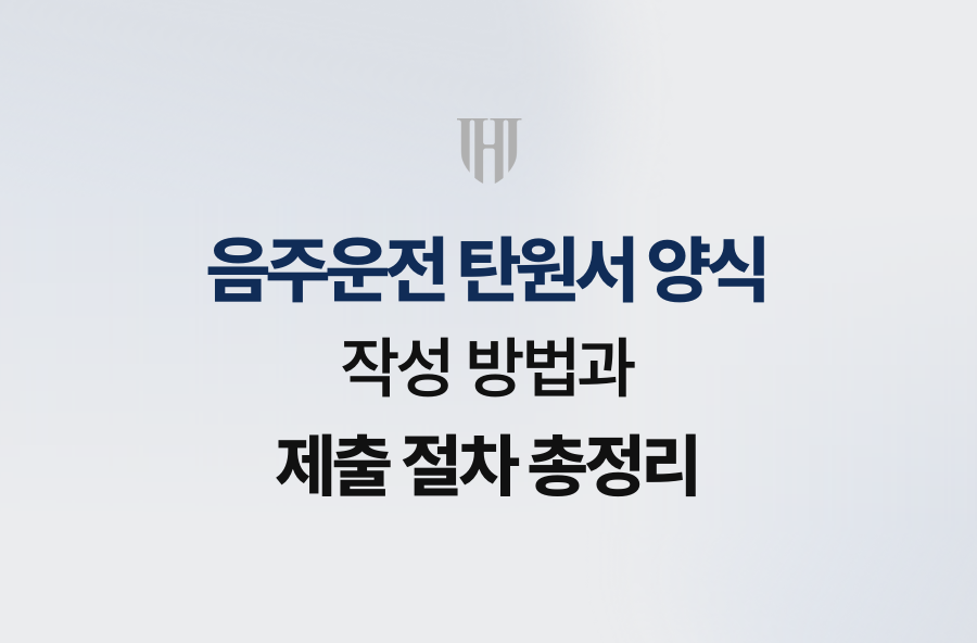 음주운전 탄원서 양식 작성 방법과 제출 절차 총정리