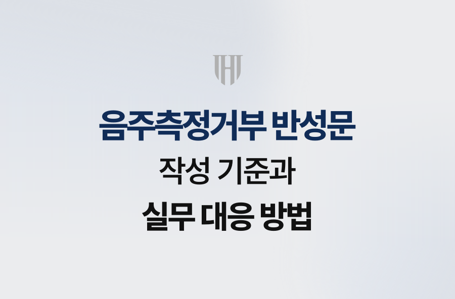 음주측정거부 반성문, 작성 기준과 실무 대응 방법