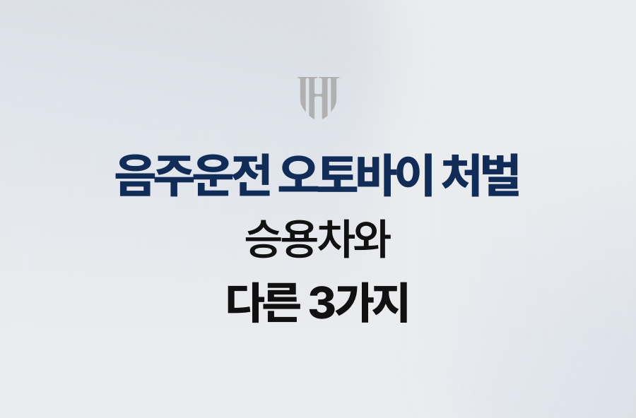 음주운전 오토바이 처벌, 승용차와 다른 3가지