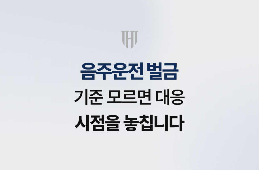 음주운전 벌금 기준 모르면 대응 시점을 놓칩니다