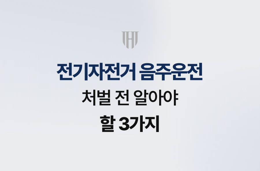 전기자전거 음주운전, 처벌 전 알아야 할 3가지