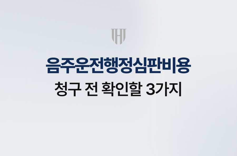 음주운전행정심판비용, 청구 전 확인할 3가지
