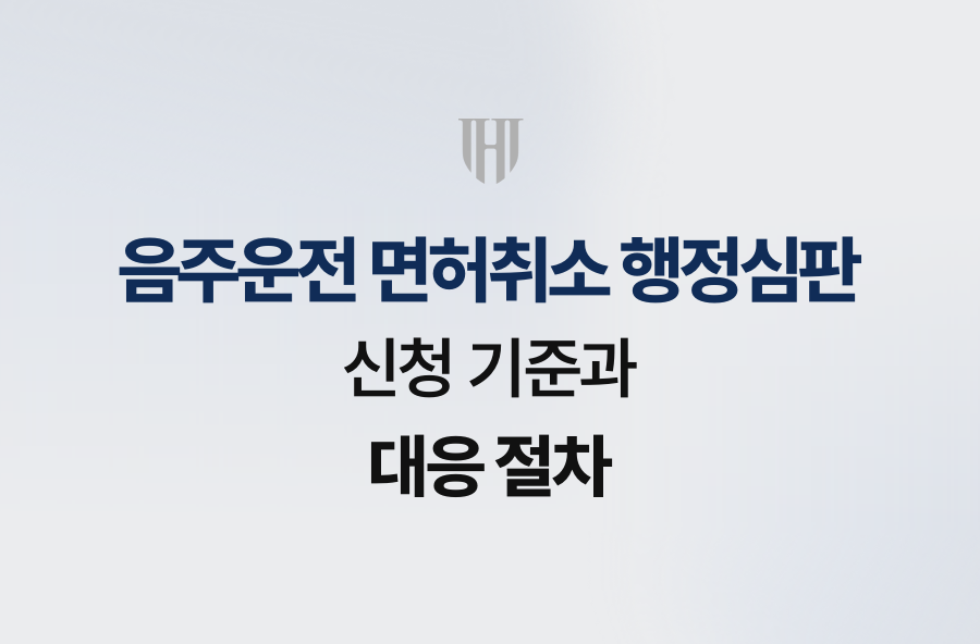음주운전 면허취소 행정심판 신청 기준과 대응 절차