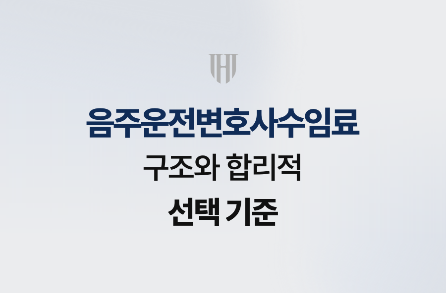 음주운전변호사수임료, 구조와 합리적 선택 기준