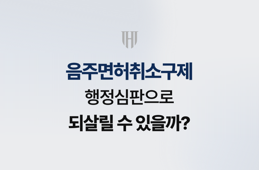 음주면허취소구제, 행정심판으로 되살릴 수 있을까?