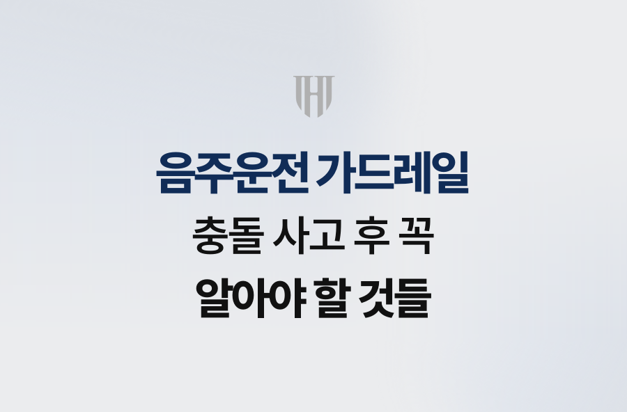 음주운전 가드레일 충돌 사고 후 꼭 알아야 할 것들