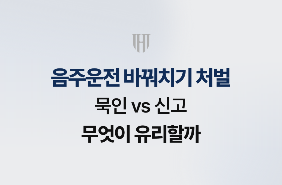 음주운전 바꿔치기 처벌, 묵인 vs 신고 무엇이 유리할까