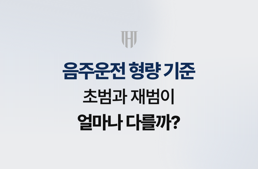 음주운전 형량 기준, 초범과 재범이 얼마나 다를까?