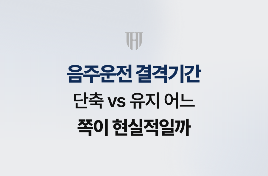 음주운전 결격기간, 단축 vs 유지 어느 쪽이 현실적일까