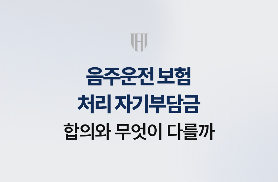 음주운전 보험 처리 자기부담금, 합의와 무엇이 다를까