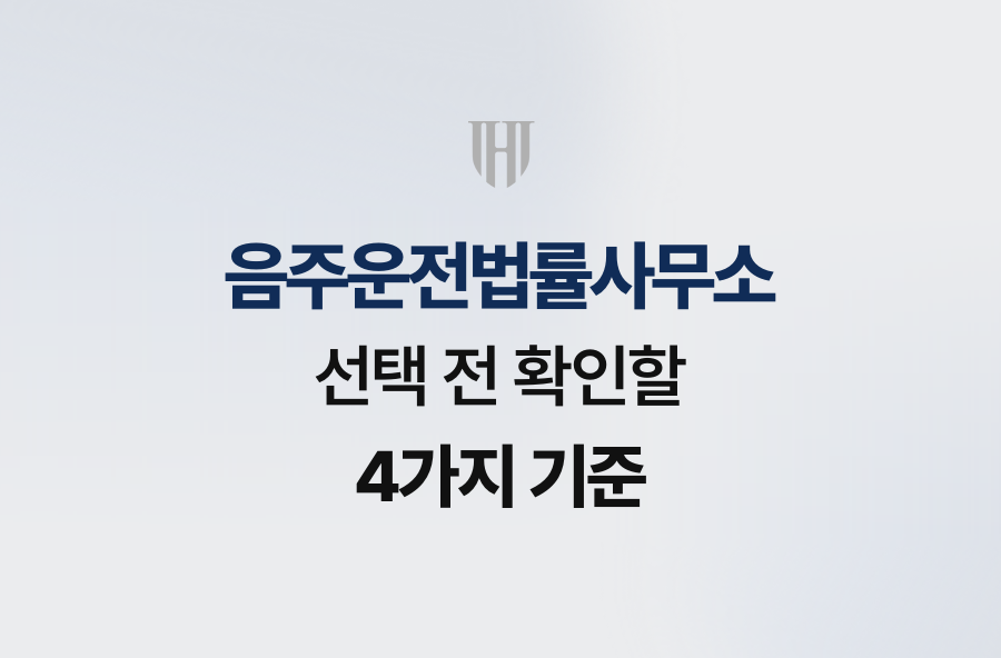 음주운전법률사무소 선택 전 확인할 4가지 기준