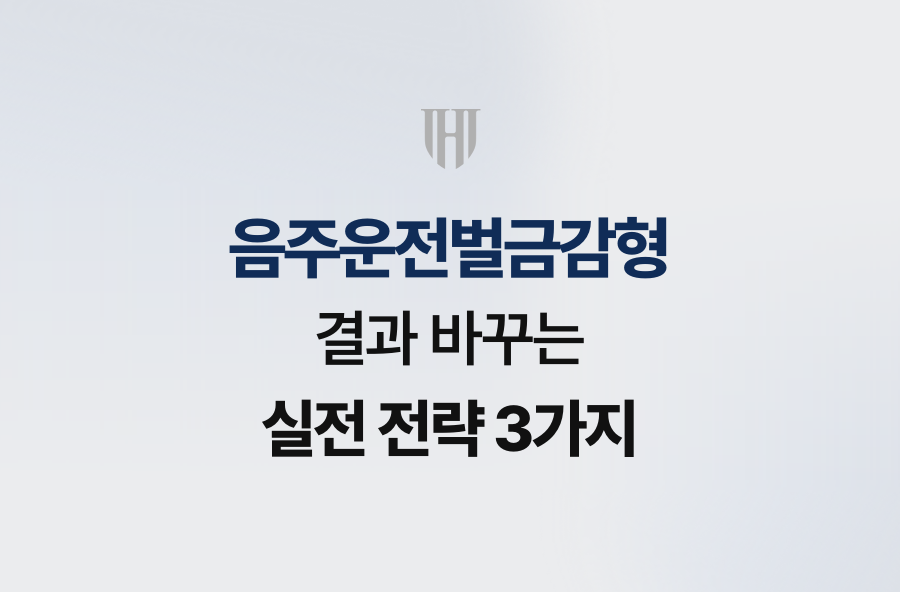 음주운전벌금감형, 결과 바꾸는 실전 전략 3가지
