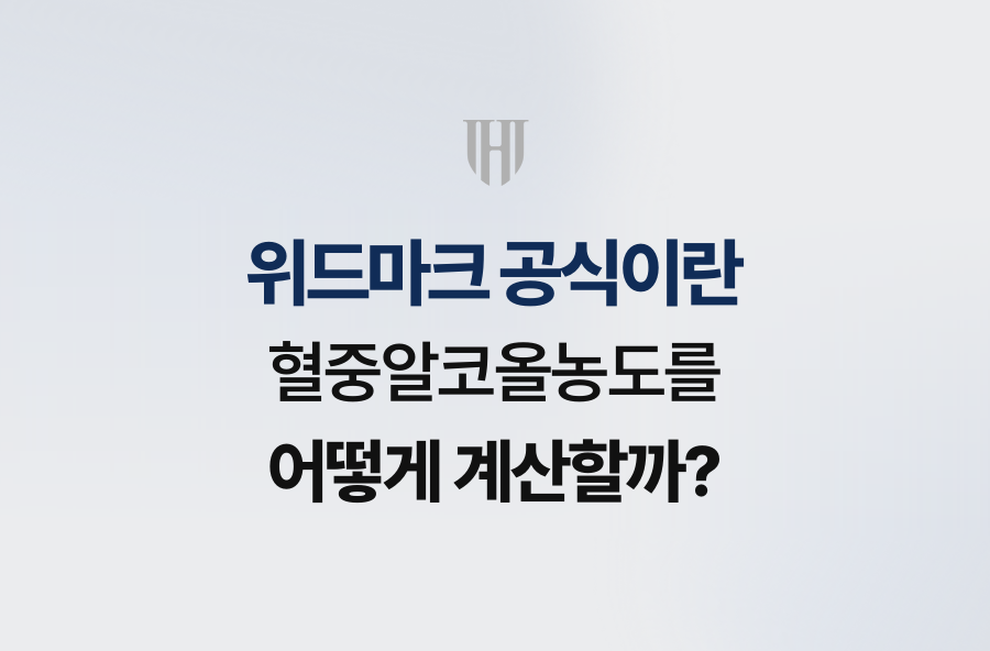 위드마크 공식이란, 혈중알코올농도를 어떻게 계산할까?
