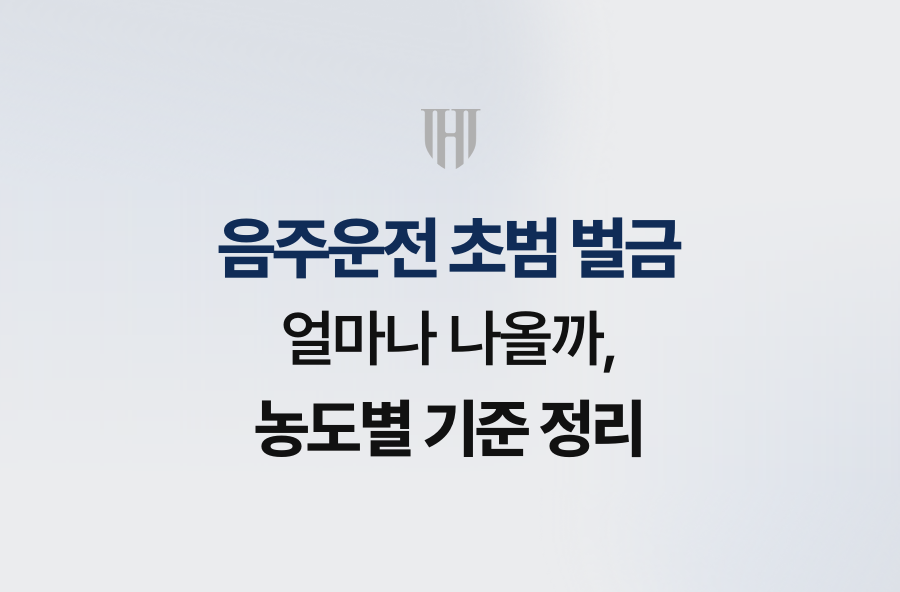 음주운전 초범 벌금 얼마나 나올까, 농도별 기준 정리