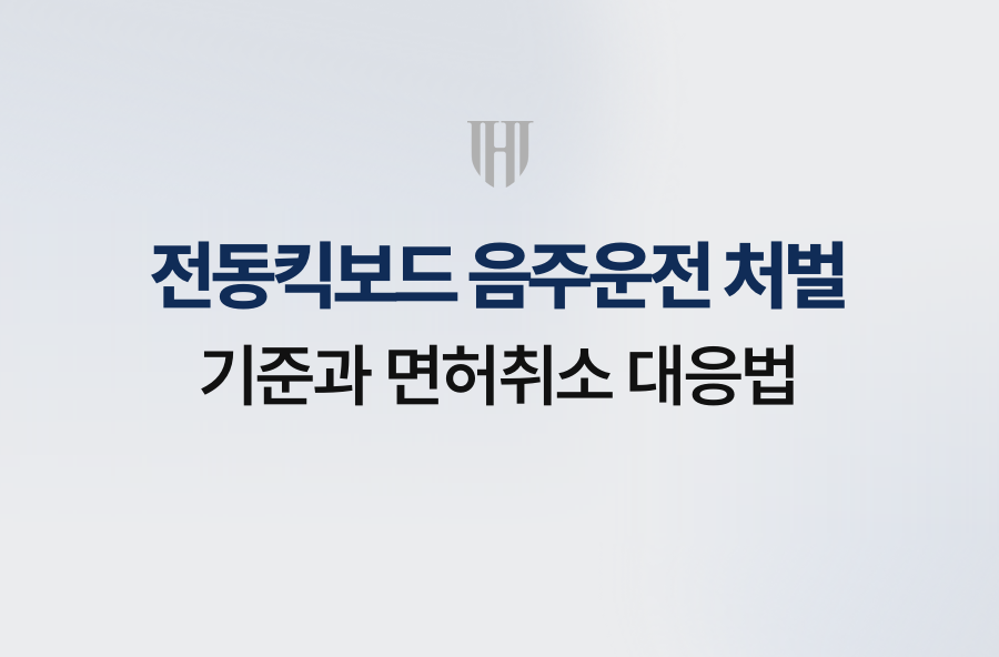 전동킥보드 음주운전 처벌 기준과 면허취소 대응법