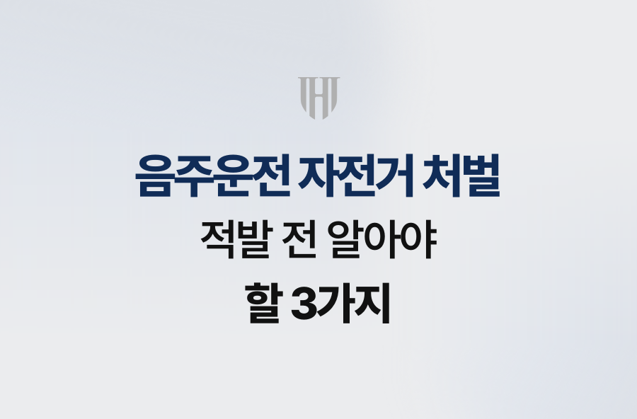 음주운전 자전거 처벌, 적발 전 알아야 할 3가지