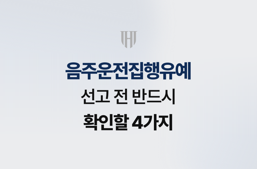 음주운전집행유예, 선고 전 반드시 확인할 4가지