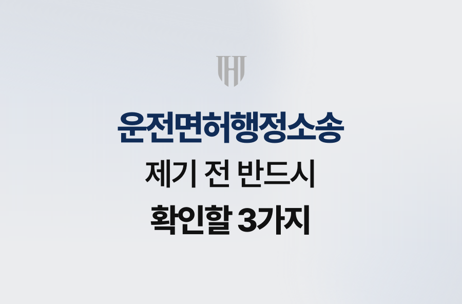 운전면허행정소송 제기 전 반드시 확인할 3가지