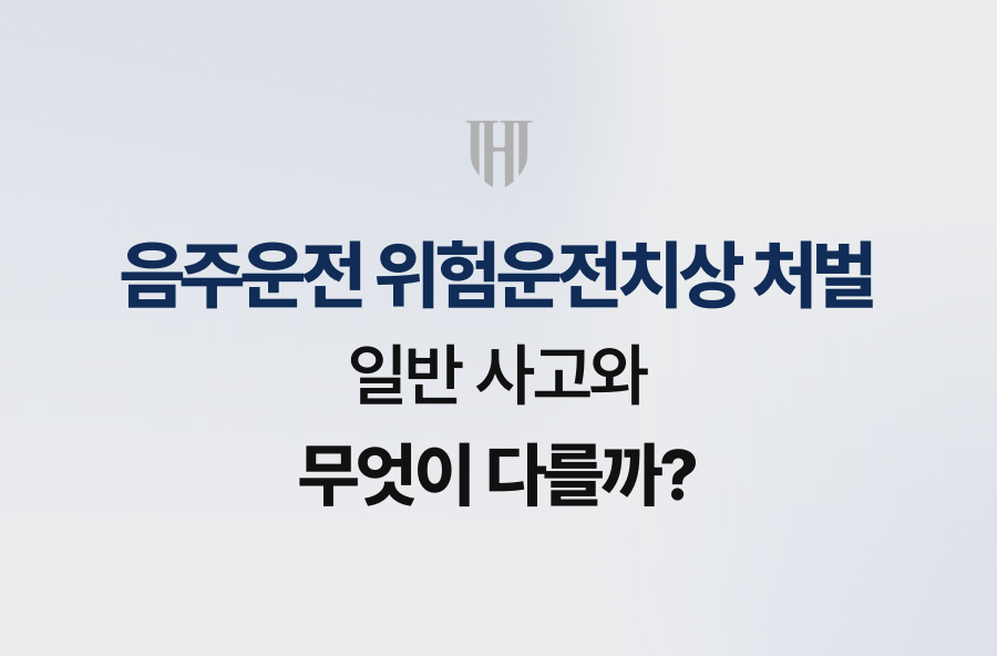 음주운전 위험운전치상 처벌, 일반 사고와 무엇이 다를까?