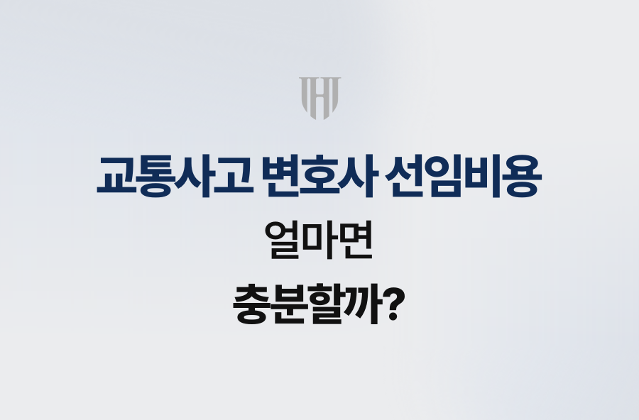 교통사고 변호사 선임비용, 얼마면 충분할까?