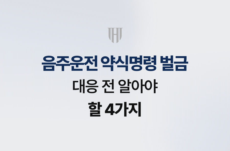 음주운전 약식명령 벌금, 대응 전 알아야 할 4가지