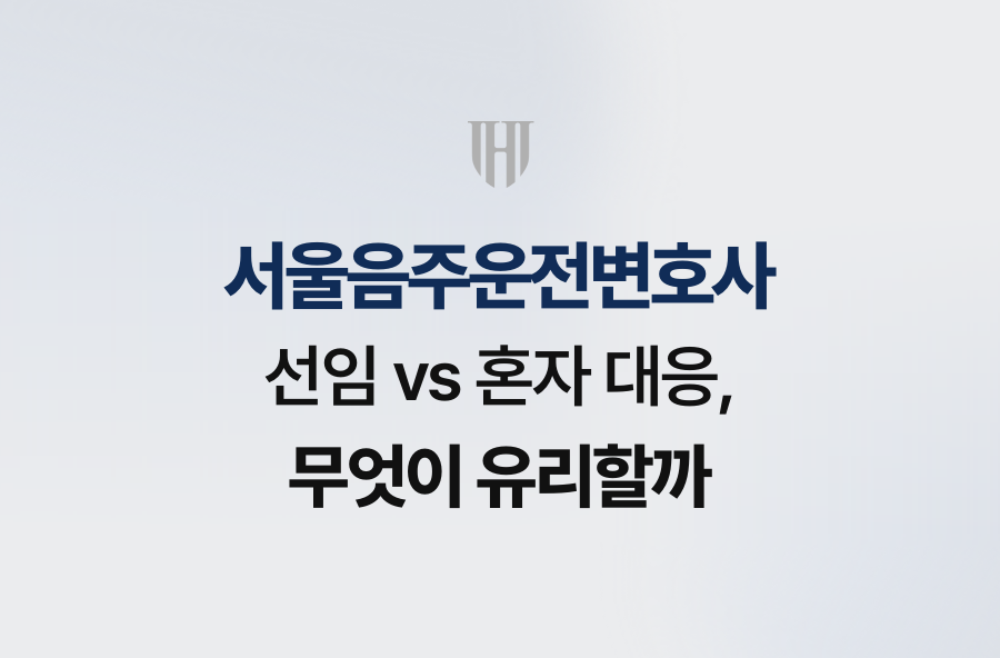 서울음주운전변호사 선임 vs 혼자 대응, 무엇이 유리할까