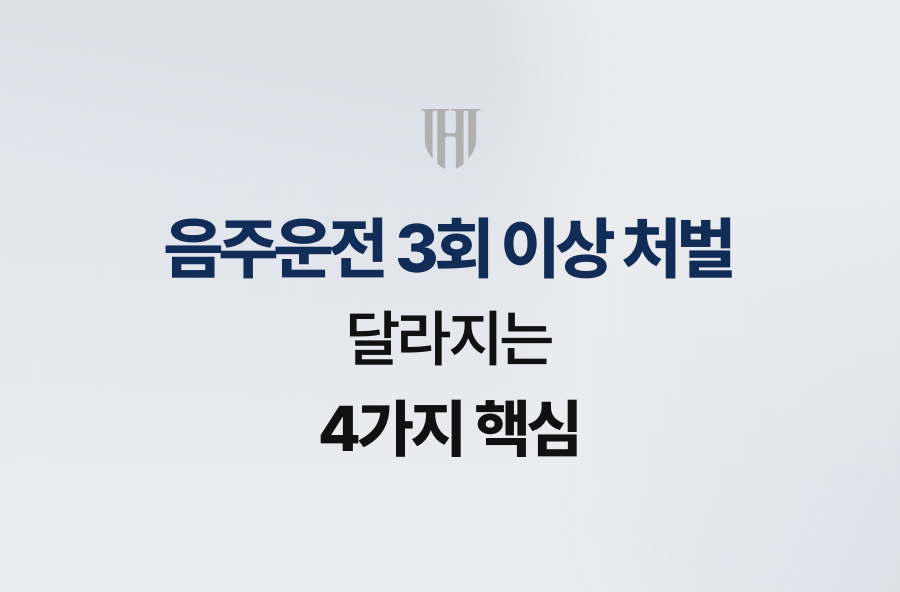음주운전 3회 이상 처벌, 달라지는 4가지 핵심