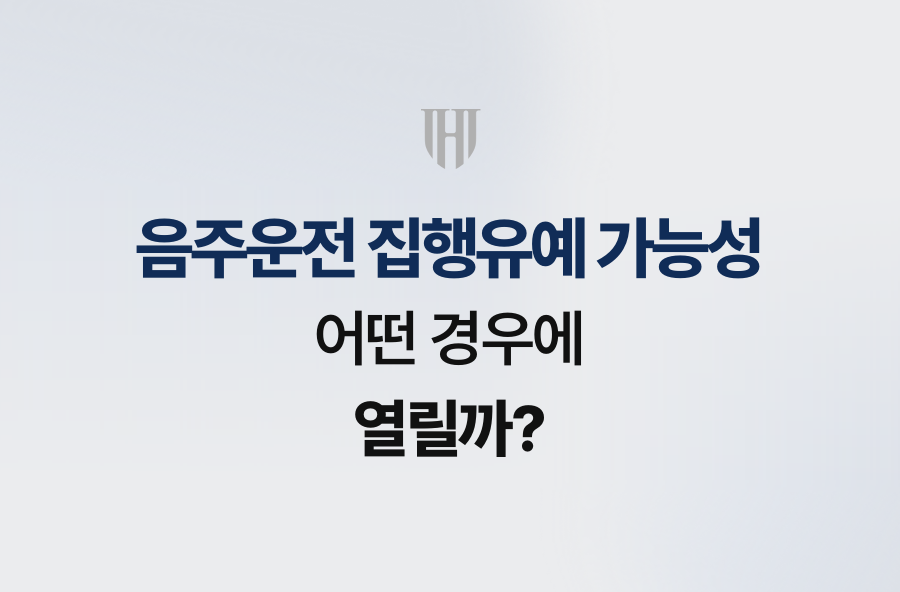 음주운전 집행유예 가능성, 어떤 경우에 열릴까?
