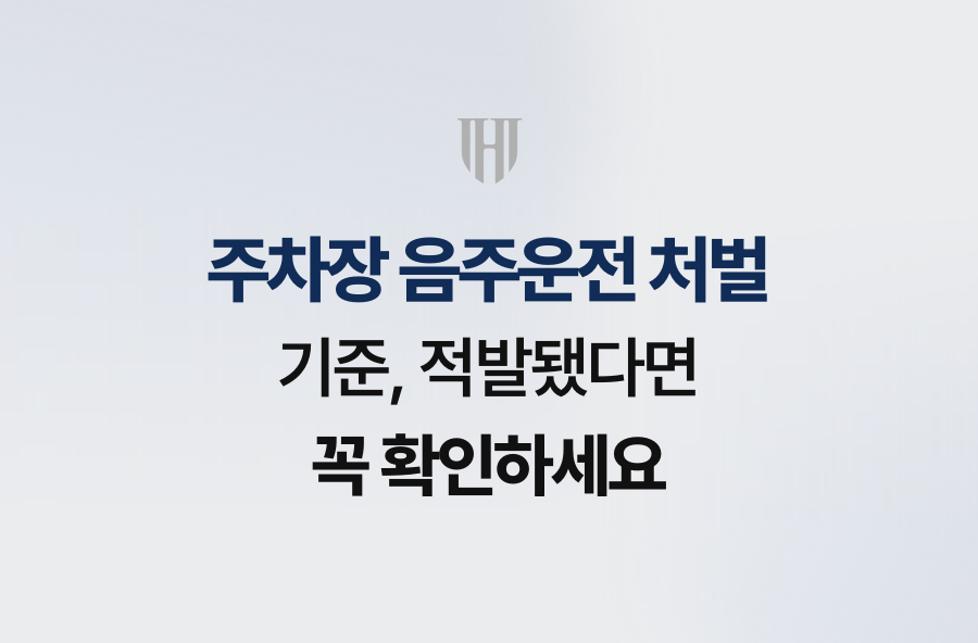 주차장 음주운전 처벌 기준, 적발됐다면 꼭 확인하세요