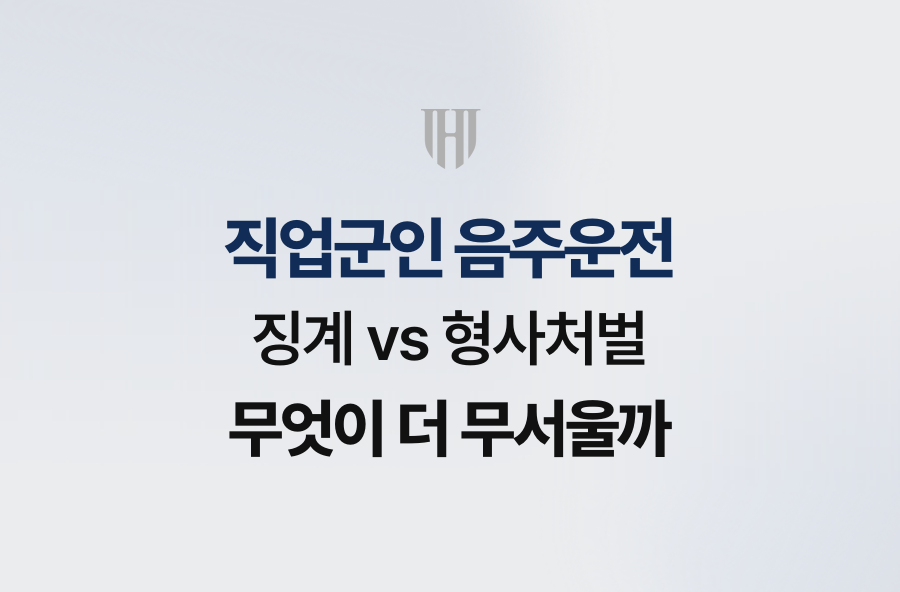직업군인 음주운전, 징계 vs 형사처벌 무엇이 더 무서울까