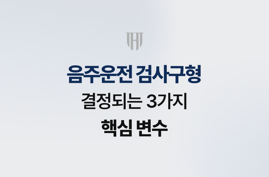 음주운전 검사구형, 결정되는 3가지 핵심 변수