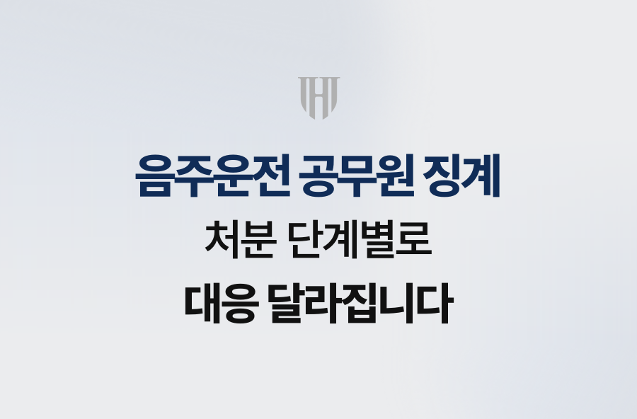 음주운전 공무원 징계, 처분 단계별로 대응 달라집니다