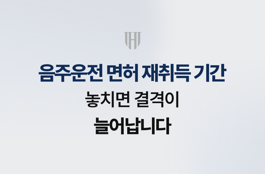 음주운전 면허 재취득 기간, 놓치면 결격이 늘어납니다