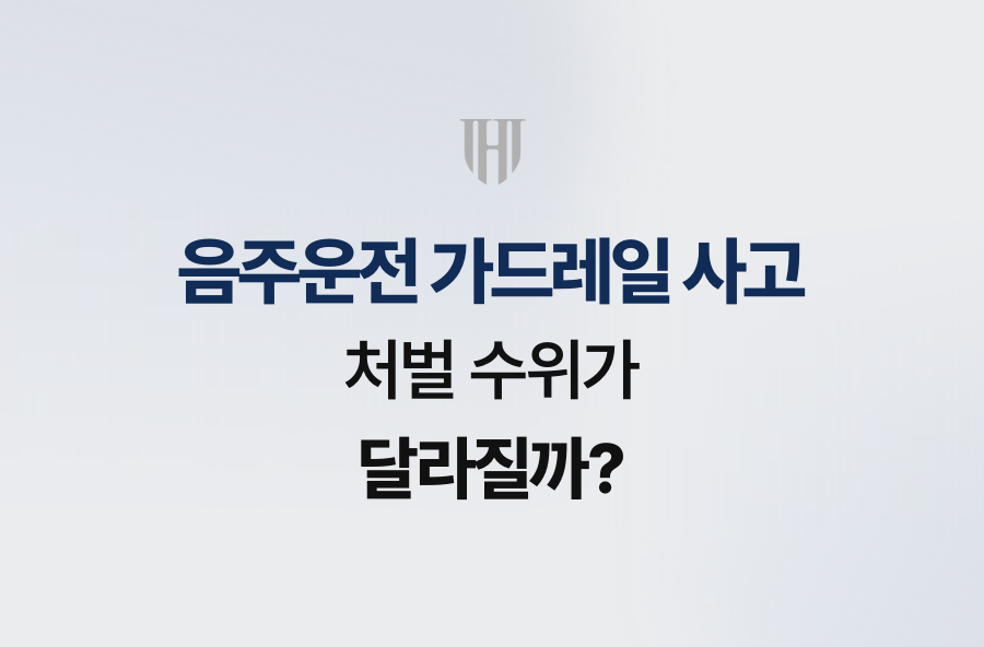 음주운전 가드레일 사고, 처벌 수위가 달라질까?