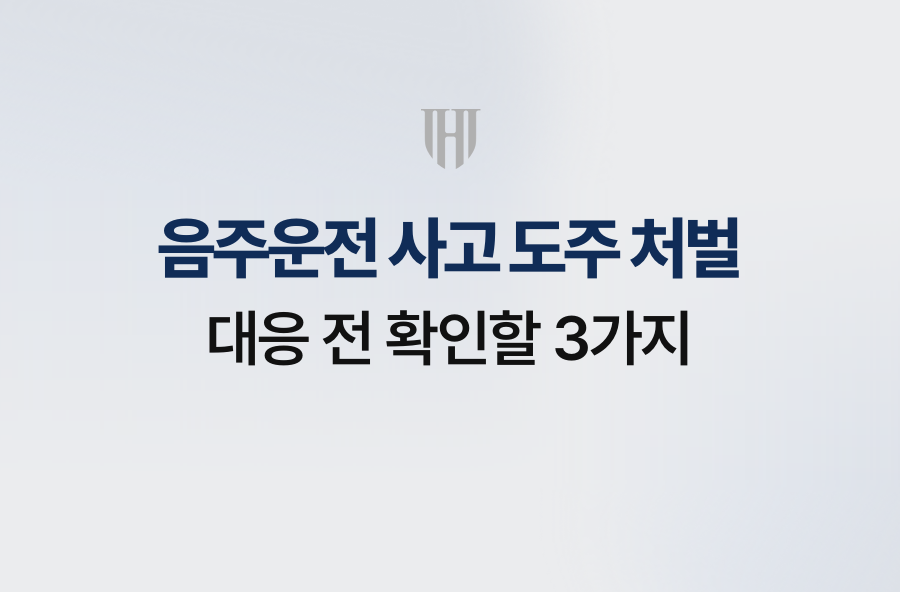 음주운전 사고 도주 처벌, 대응 전 확인할 3가지