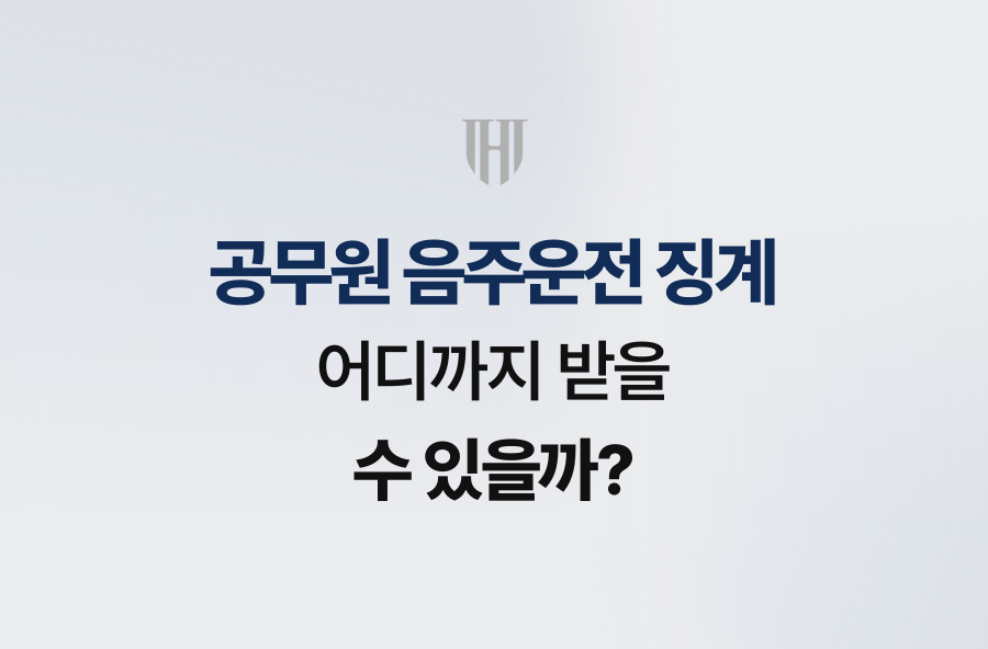 공무원 음주운전 징계, 어디까지 받을 수 있을까?