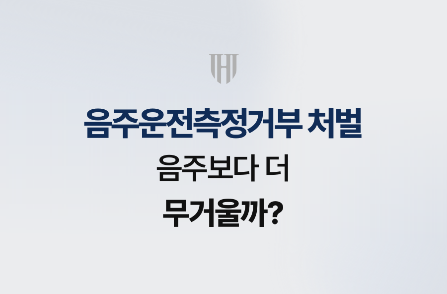 음주운전측정거부 처벌, 음주보다 더 무거울까?